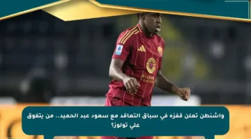 واشنطن تعلن قفزة في سباق التعاقد مع سعود عبد الحميد.. من يتفوق على تولوز؟